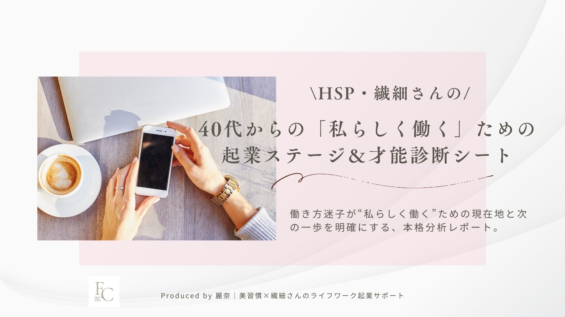【HSP・繊細さんのための】「軽やかなお家起業」診断 あなたの“心の土台”が整っていない3つの原因と即効リセットシート